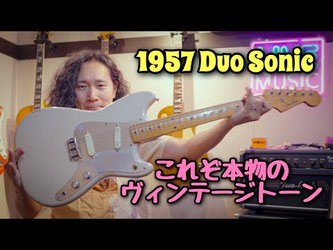 トモ藤田の1957年製Fender Duo Sonicが想像以上に激鳴りだった🎸 - YouTube