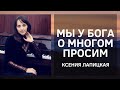 Мы у Бога о многом просим - Христианская песня