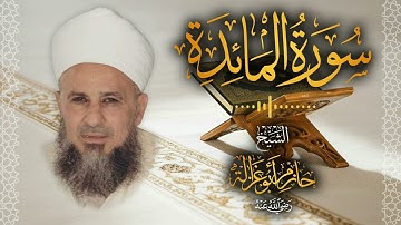 5․ سورة المائدة – الشيخ حازم أبو غزالة │ Surah Al Ma'idah – Shaykh Hazem Abu Ghazaleh