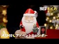 [囁き声-ASMR] 挨拶まとめ🎄2018年アドベントカレンダー