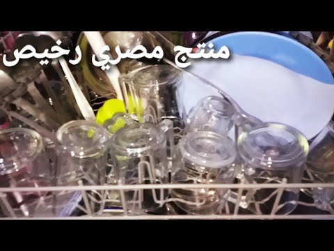 منتج مصري جديد لمسحوق غسالات الأطباق الغالي يكفي ٧٠ غسلة بدون ترسبات الاطباق والاكواب بيلمعو مقاطعة