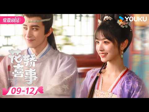 ENGSUB | ❤️‍🔥田曦薇电视剧❤️‍🔥【花轿喜事 Wrong Carriage Right Groom】EP09-12 | 田曦薇/敖瑞鹏 | 优酷宠爱频道 YOUKU ROMANCE