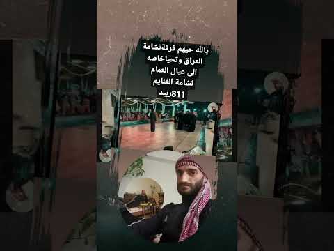 غنام ماني غنام كلها صارت غنامة وانا راعي النشامة للحجي مالو داعي