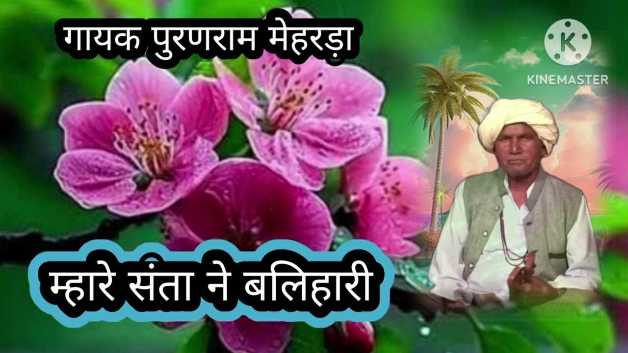 म्हारे संता ने बलिहारी वाणी गायक पूर्ण राम जी मेहरदा