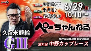 チャリロト公式競輪番組 加藤慎平の「ぺーちゃんねる」の配信のサムネイル画像
