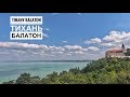 Тихань — жемчужина озера Балатон. Венгрия 🇭🇺 (Lake Balaton. Tihany. Hungary)