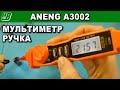 ANENG A3002 мультиметр ручка обзор доработка защиты PEN TYPE METER