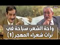 واحة الشعر سياحة في تراث شعراء المهجر 1