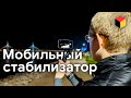 Стабилизатор для телефона