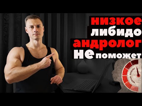 Низкое либидо? Андролог НЕ поможет!