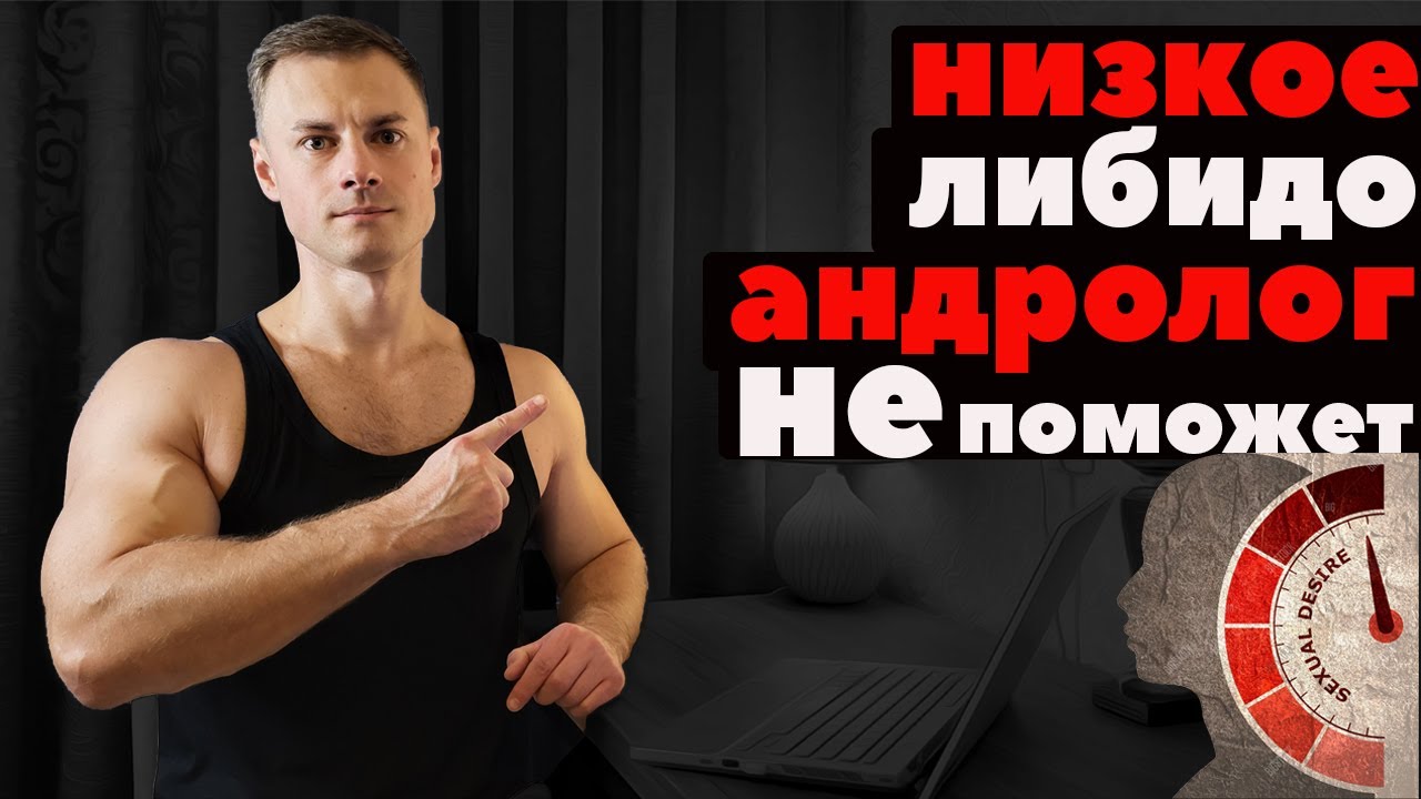 снижение мужского либидо