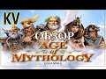 Обзор Age of Mythology. Эпоха Империй, но с колоссами и валькириями (Зелёные Пиксели)
