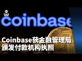 Coinbase获金融管理局颁发付款机构执照 提供更多数码付款服务