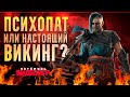 Ивар Бескостный - анализ персонажа Assassin's creed: Valhalla