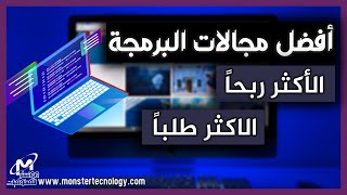 افضل مجالات البرمجة الاكثر طلباً والاكثر ربحا 2023