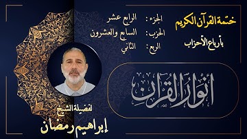 الربع الثاني من الحزب السابع والعشرين من الجزء الرابع عشر من القرآن الكريم