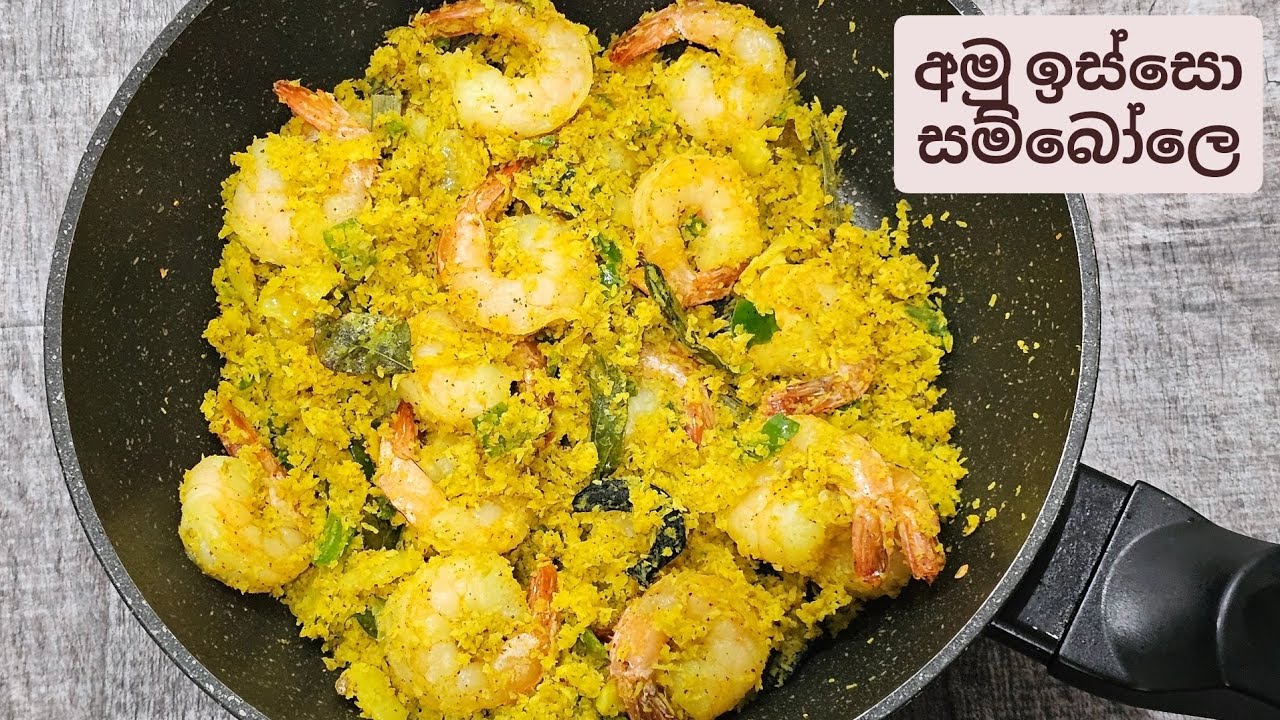 මේක ඔයාල රස බලන්නම ඕනෙ සම්බෝලයක්. පුදුම රසක් , සුවඳක් තියෙන අමු ඉස්සො සම්බෝලෙ.