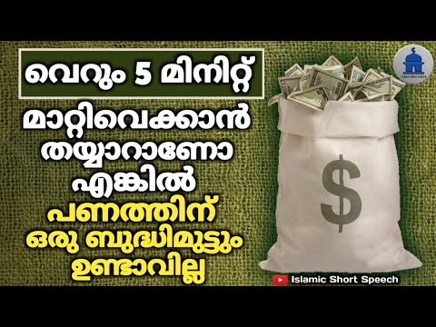 വെറും 5മിനിറ്റ് മാറ്റിവെക്കാൻ തയ്യാറാണോ... എങ്കിൽ പണത്തിന് ഒരു ബുദ്ധിമുട്ടും വരില്ല | sambath dikr |