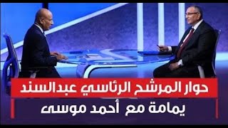 حوار المرشح الرئاسي عبدالسند يمامة مع  أحمد موسى | على مسئوليتي