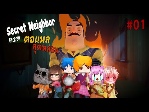 เกมส์ตอแหลที่หลอนที่สุด [Secret Neighbor] Ep.1 ft.2:34 TEAM