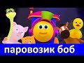 паровозик боб | Боб поезд в Россию компиляции | Боб поезд сборник