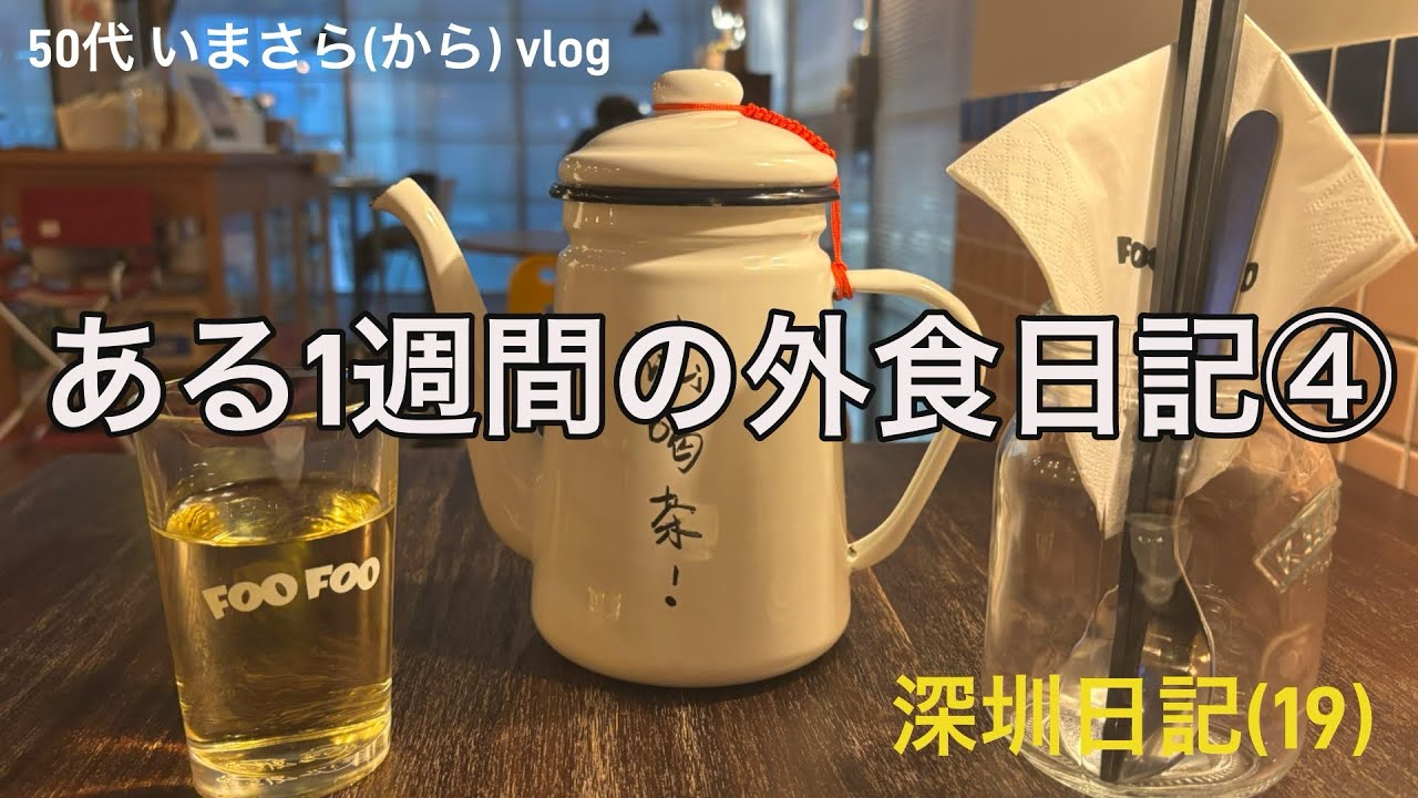 深圳日記(19) 50代いまさら(から)vlog ある1週間の外食日記④