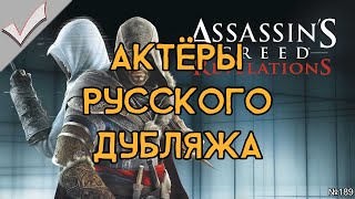 Assassin's Creed: Revelations - Актёры русского дубляжа (РЛИ)