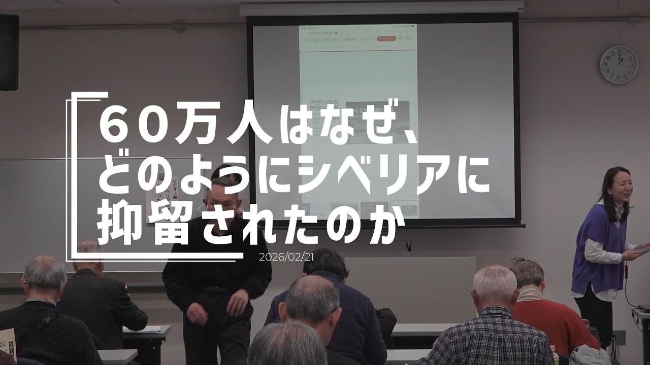 ６０万人はなぜ、どのようにシベリアに抑留されたのか　2026年2月21日　登壇者：西倉勝さん、小林昭菜さん、有光健さん