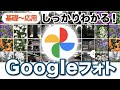 【Googleフォト】基礎から応用までしっかりわかる！「ロックされたフォルダ」機能やパソコンとの連携方法も解説！