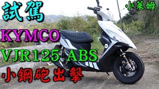 試駕KYMCO VJR125 ABS 小鋼砲出擊