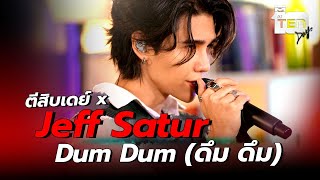 Jeff Satur x ตีสิบเดย์  เพลง - Dum Dum ดึมดึม