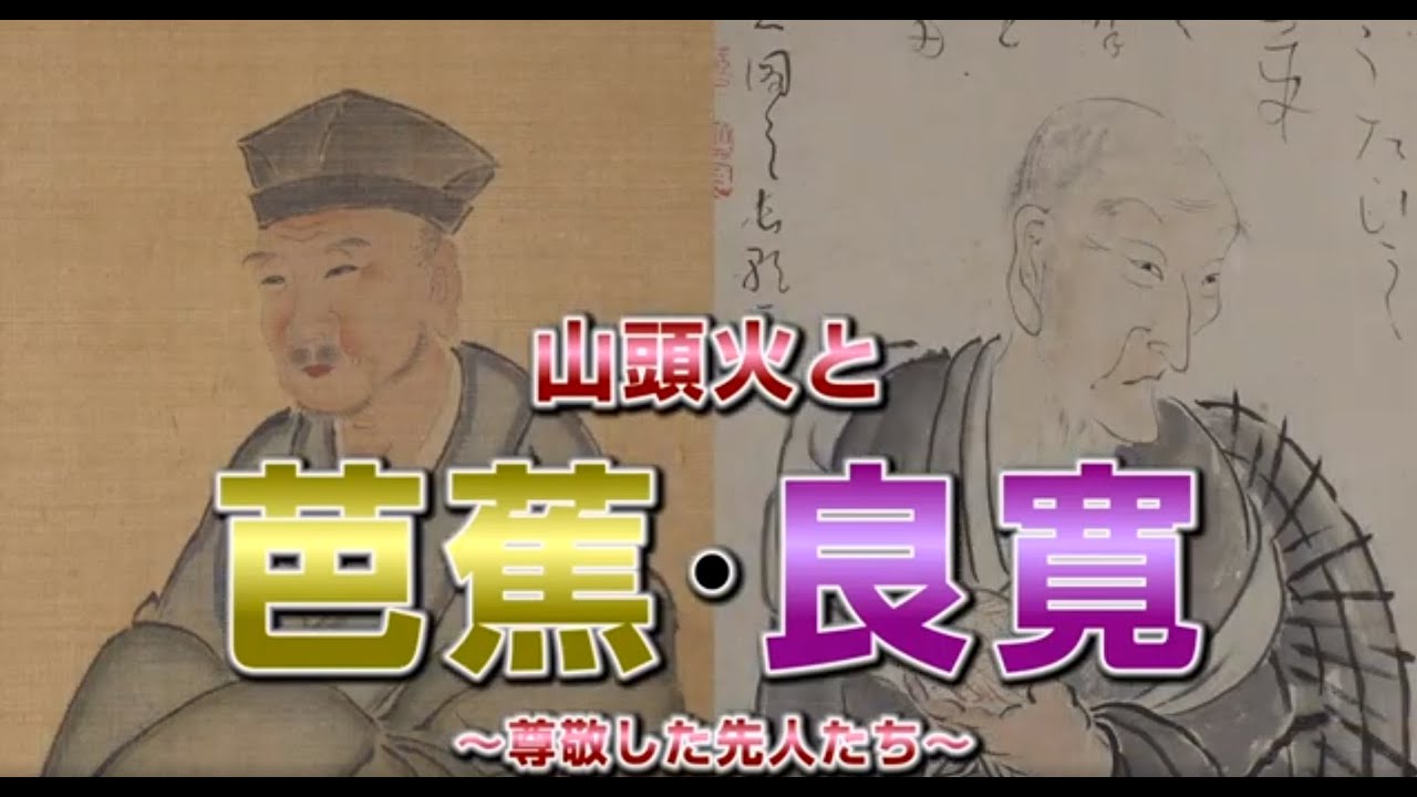 『山頭火と芭蕉・良寛～尊敬した先人たち～』（ほうふほっとライン2022年11月放送分）