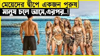 মেয়েদের দ্বীপে আসার পর অবস্থায় এমন হবে, তা সে ভুলেও কল্পনা করতে পারেনি !|Movie Explained In Bangla