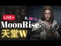 「天堂W」MoonRise月亮 - 這招關門放狗不錯... #宙斯6 #리니지w #조우6 #lineagew #天堂W