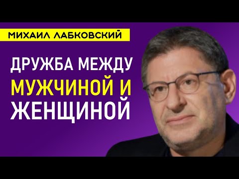 Дружба между мужчиной и женщиной Лабковский Михаил