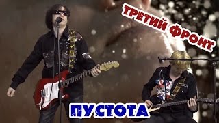 Третий фронт - "Пустота"