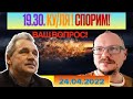 19.30! 🔥🔥🔥 КУ/ЛЯ! СПОРИМ С ЛЕБЕДЬКО НА ПАСХУ!