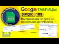 Google Таблицы. Урок 109. Выпадающий список из нескольких источников