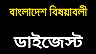 Bangladesh Affairs Digest l বাংলাদেশ বিষয়াবলী ডাইজেস্ট। বিসিএস প্রিলি, প্রাইমারি,  নিবন্ধন, পরীক্ষা
