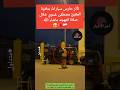 A Parking Attendant Was Moved By The Recitation Of Sheikh Mustafa Ghaddawi During The Tahajjud Pr A Parking Attendant Was Moved By The Recitation Of Sheikh Mustafa Ghaddawi During The Tahajjud Pr