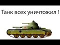 Танк всех уничтожил ! ( ARMORED WARFARE 1917 )