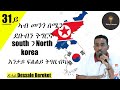 Ref:WVX-GKceSFw Dessale bereket interviw part 31"                     south   north                 "