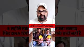 9 महीने जिन बच्चों का इंतज़ार किया | लेकिन DNA रिपोर्ट ने कहा "ये आपके बच्चे नहीं हैं | #shorts #DNA