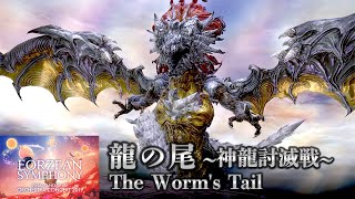 Video thumbnail of "【FF14】『龍の尾 〜神龍討滅戦〜/The Worm's Tail』Orchestra Concert 2019 -Eorzean Symphony-【MAD】"