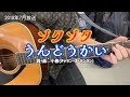 ゾクゾクうんどうかい(NHK「おかあさんといっしょ」より)(cover)/花田ゆういちろう&小野あつこ