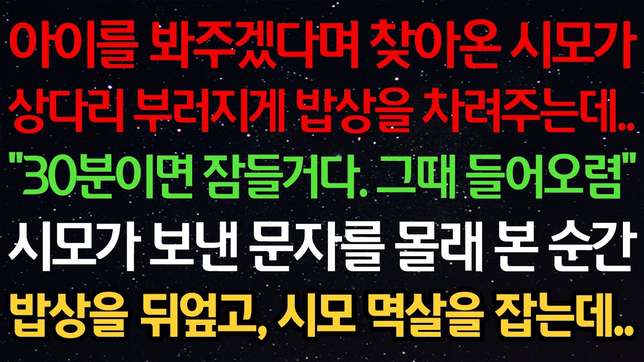 아이를 봐주겠다며 찾아온 시모가 상다리 부러지게 밥상을 차려주는데..