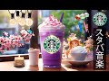 【途中広告なし】スタバ BGM 2025 - 春の優雅なジャズミュージック- 甘くて穏やかな秋のスターバックス ミュージック- 疲れたリラックスできるジャズ音楽 - 必要なものに集中できるようにします