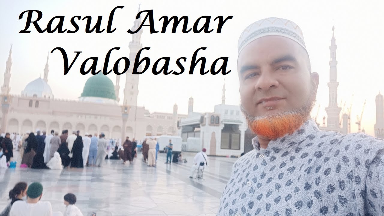 Amar Rasul Rasul Amar Valobasha .... - YouTube