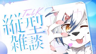 【雑談】縦型配信テストします！