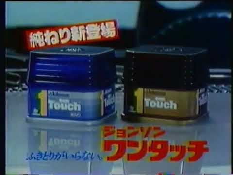 1980年　ジョンソンワンタッチ　CM